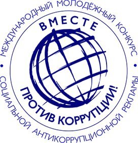 Конкурс социальной антикоррупционной рекламы «Вместе против коррупции!».
